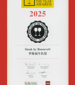 中国年度酒单大奖-2025-牛扒馆